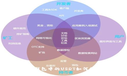 ETH钱包中的USDT如何提现？