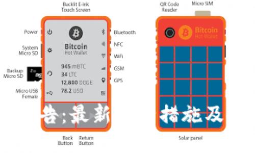 IM钱包通告：最新安全措施及使用说明