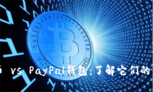 比特币 vs PayPal钱包：了解它们的优缺点