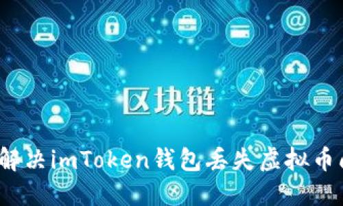 如何解决imToken钱包丢失虚拟币问题？