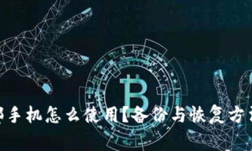 imToken两部手机怎么使用？备份与恢复方法及注意事项