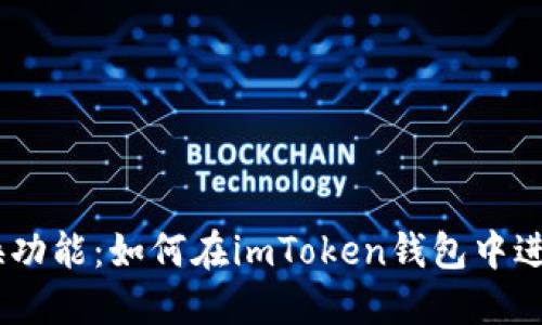 imToken兑换功能：如何在imToken钱包中进行兑换操作？