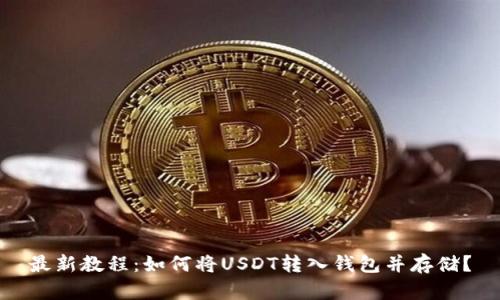 最新教程：如何将USDT转入钱包并存储？