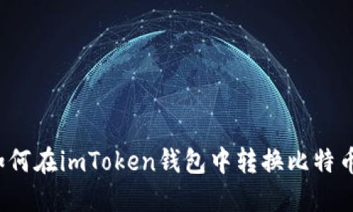 如何在imToken钱包中转换比特币？