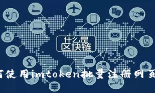 如何使用imtoken批量注册网页版？