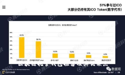 区块链托管钱包推荐及其优缺点