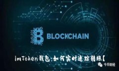 imToken钱包：如何实时追踪