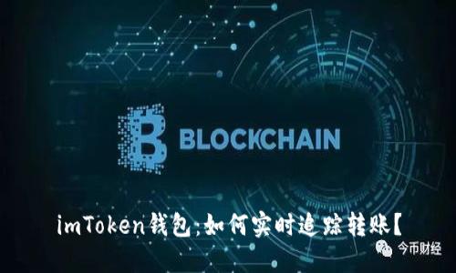 imToken钱包：如何实时追踪转账？