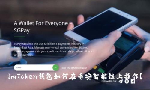 imToken钱包如何在币安智能链上操作？