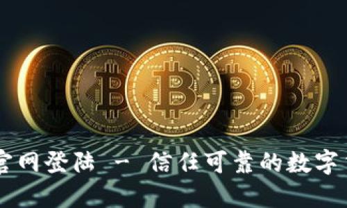 IM钱包官网登陆 - 信任可靠的数字货币钱包