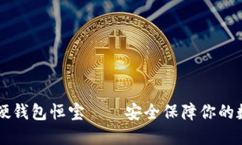 区块链硬钱包恒宝——安全保障你的数字资产