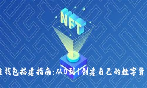 区块链钱包搭建指南：从0到1创建自己的数字货币钱包