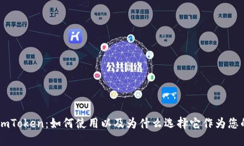 蜜蜂矿池imToken：如何使用以及为什么选择它作为您的挖矿平台