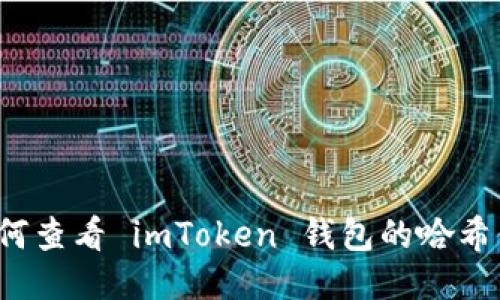 如何查看 imToken 钱包的哈希值？