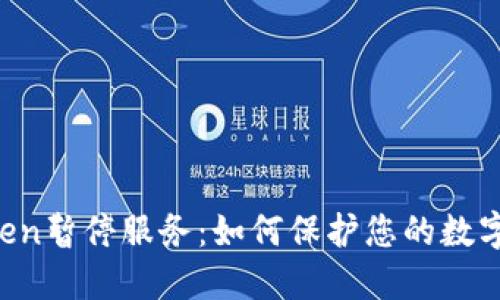 imToken暂停服务：如何保护您的数字资产？