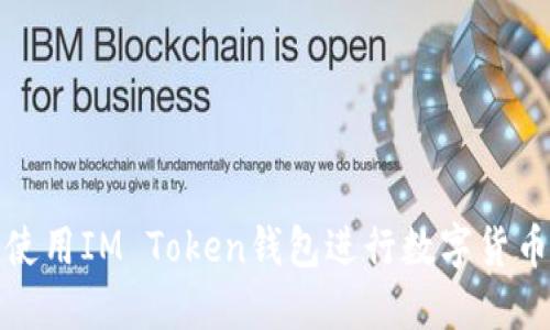 如何使用IM Token钱包进行数字货币变现