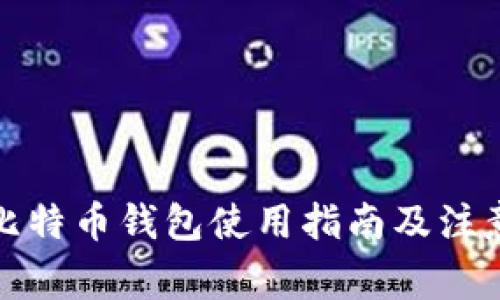 在线比特币钱包使用指南及注意事项