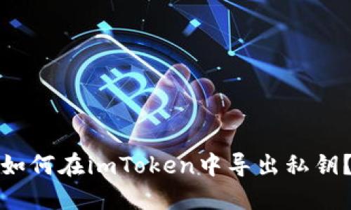 如何在imToken中导出私钥？