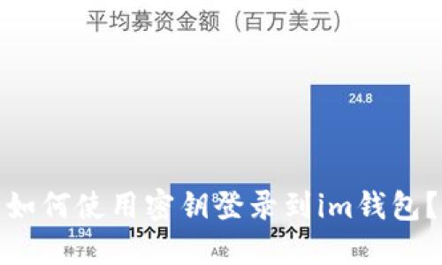 如何使用密钥登录到im钱包？