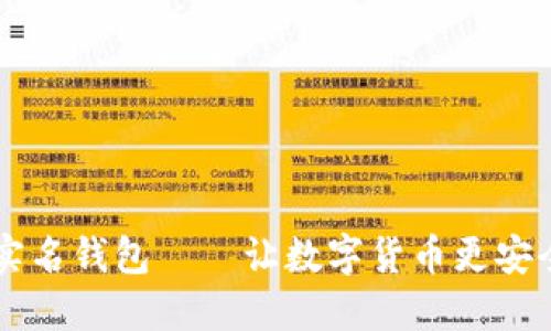 区块链实名钱包——让数字货币更安全更实用