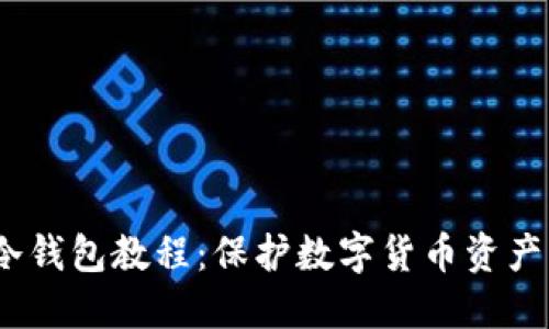 IM Token冷钱包教程：保护数字货币资产的最佳选择