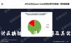 探讨区块链钱包源码视频