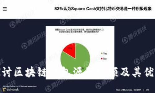 探讨区块链钱包源码视频及其优势