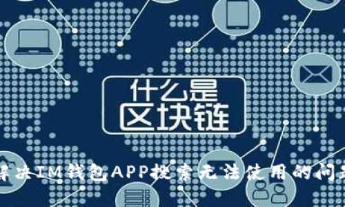 解决IM钱包APP搜索无法使用的问题