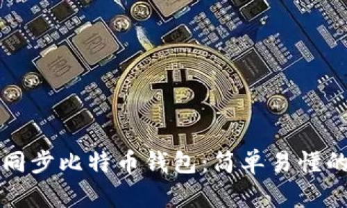 如何同步比特币钱包：简单易懂的指南