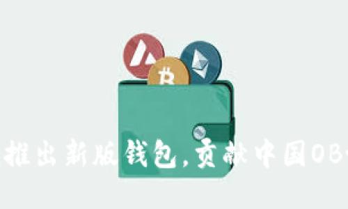 imToken推出新版钱包，贡献中国OB协议生态