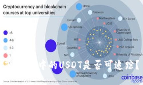 IM钱包中的USDT是否可追踪？