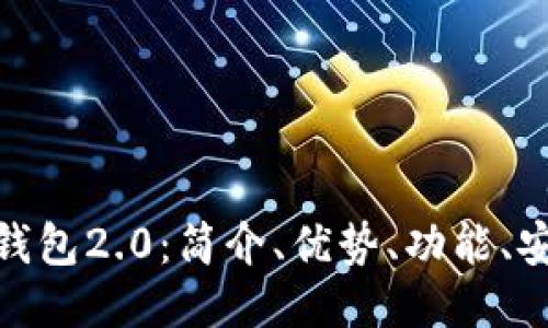 以太坊imToken钱包2.0：简介、优势、功能、安全性与使用说明