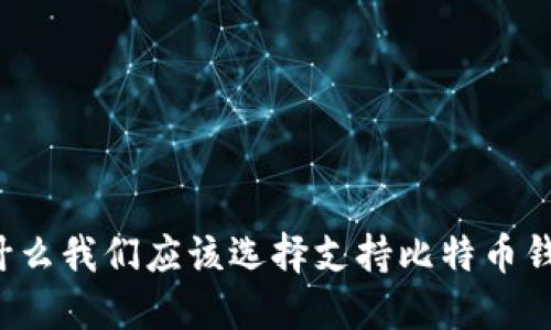 为什么我们应该选择支持比特币钱包？