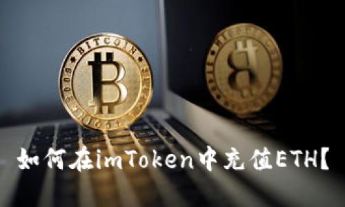 如何在imToken中充值ETH？