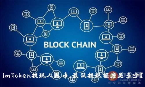 imToken提现人民币，最低提现额度是多少？