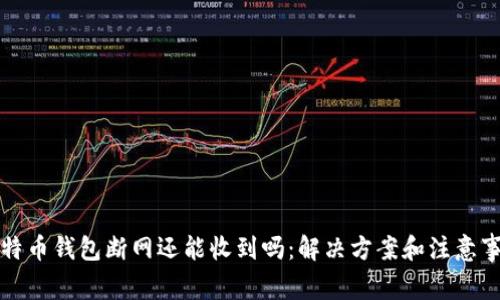 比特币钱包断网还能收到吗：解决方案和注意事项