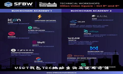 USDT钱包TRC地址查询及使用方法