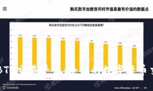 IM钱包BTC交易平台：全新的数字货币交易体验