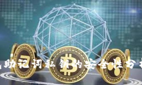 imToken钱包助记词私钥的安全性分析及保护措施