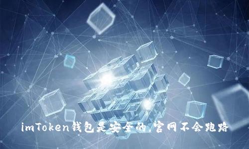 imToken钱包是安全的，官网不会跑路