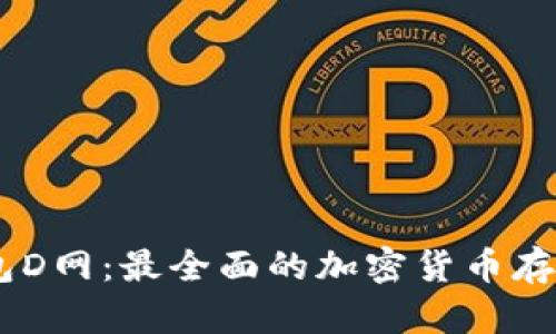 AC区块链钱包D网：最全面的加密货币存储和交易平台