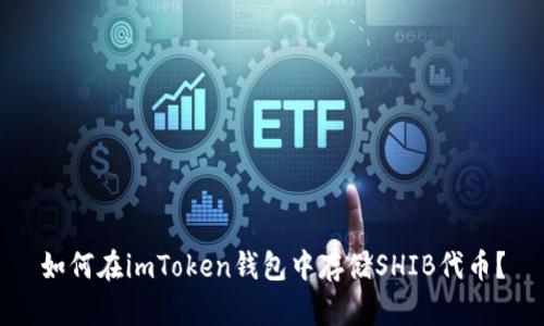 如何在imToken钱包中存储SHIB代币？