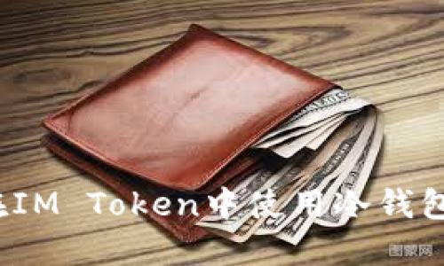 如何在IM Token中使用冷钱包模式？