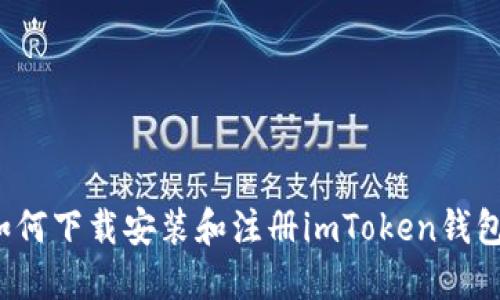 如何下载安装和注册imToken钱包？