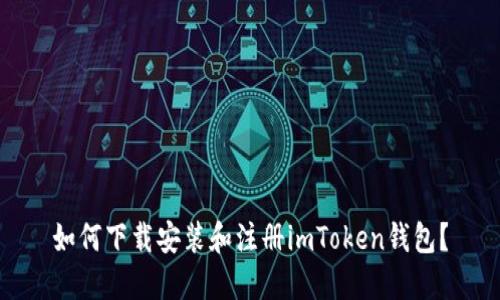 如何下载安装和注册imToken钱包？