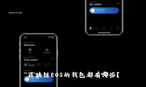 区块链EOS的钱包都有哪些？