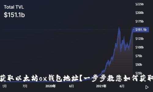 如何获取以太坊ox钱包地址？一步步教您如何获取地址