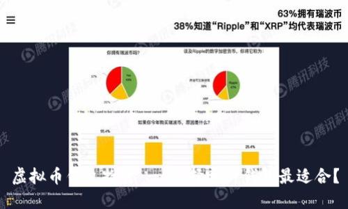 虚拟币钱包推荐 - 选择哪种钱包最适合？