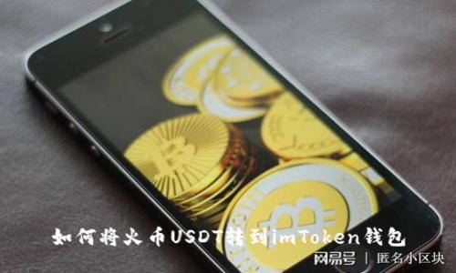 如何将火币USDT转到imToken钱包