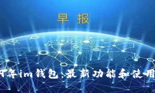 2019年im钱包：最新功能和使用心得